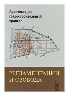 Архитектурно-градостроительный процесс. Регламентации и свобода