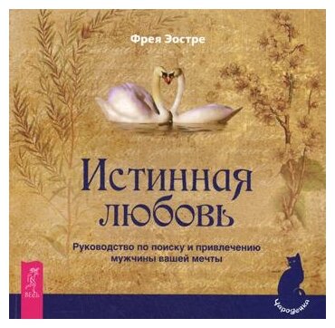 Истинная любовь. Руководство по поиску и привлечению мужчины вашей мечты - фото №1