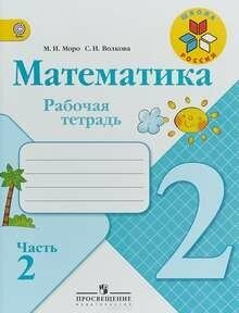 Математика 2КЛ [тетрадь Ч1, Ч2 комплект](школа россии)