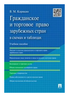 Корякин В. М. "Гражданское и торговое право зарубежных стран в схемах и таблицах. Учебное пособие"