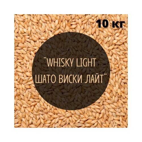 Солод Castle Malting "WHISKY LIGHT (Шато Виски Лайт"), Бельгия, 10 кг, без помола