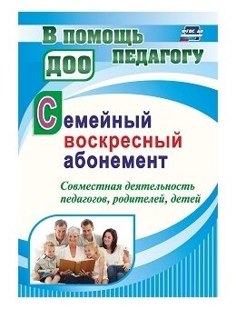 Семейный воскресный абонемент. Совместная деятельность педагогов, родителей, детей - фото №1