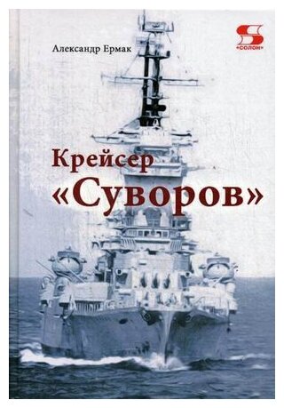 Крейсер "Суворов" (Ермак Александр) - фото №1
