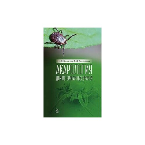 фото Беспалова н.с. "акарология для ветеринарных врачей. учебное пособие. гриф умо вузов рф" лань