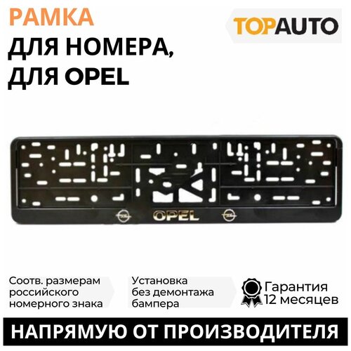 Рамка для номера автомобиля рельефная OPEL, 