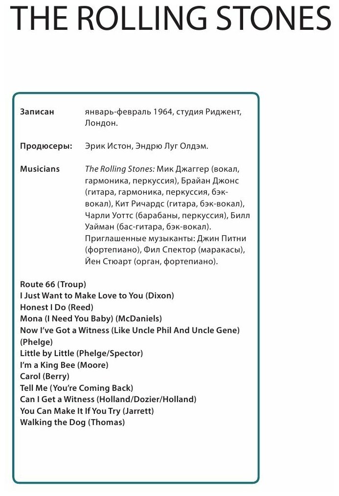 The Rolling Stones. История за каждой песней - фото №8