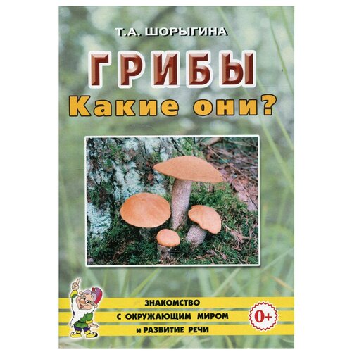 Грибы. Какие они?: книга для воспитателей, гувернеров и родителей. Шорыгина Т.А. Гном