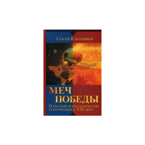 Ключников Сергей Юрьевич "Меч победы. О русской психологической мобилизации в XXI веке"