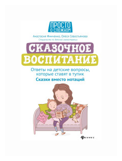 Сказочное воспитание. Ответы на детские вопросы, которые ставят в тупик. Сказки вместо нотаций - фото №1