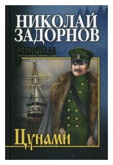 Цунами (Задорнов Николай Павлович) - фото №1