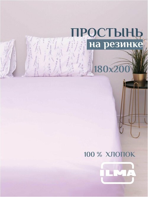 Простынь на резинке 180х200 ILMA, перкаль (100% хлопок)