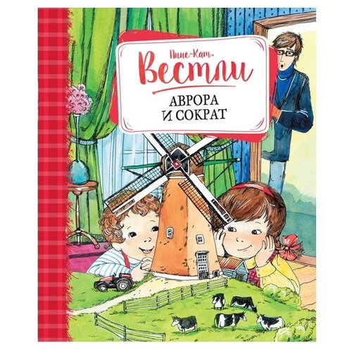 Вестли А.-К. Аврора и Сократ. Книги Вестли Анне-Кат.