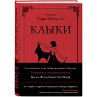 Андерсен Сара "Клыки. Невероятная история любви вампирши и оборотня (от автора Время мазни Sarah's Scribbles)"