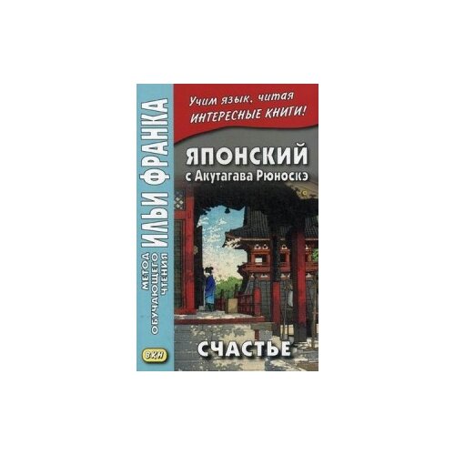  Денисова Е. "Японский с Акутагава Рюноскэ. Счастье. Учебное пособие"