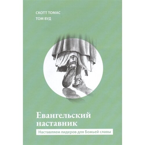 Евангельский наставник. Наставляем лидеров для Божьей славы