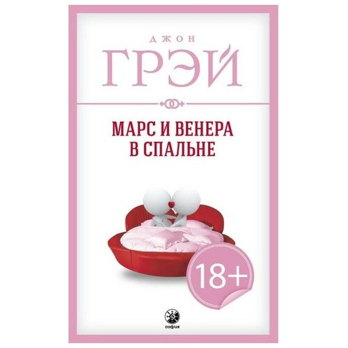 Грэй Д. Марс и Венера в спальне (мягк.)