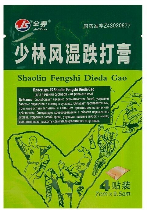 Пластырь JS Shaolin Fengshi Dieda Ga, для лечения суставов и от ревматизма, 4 шт