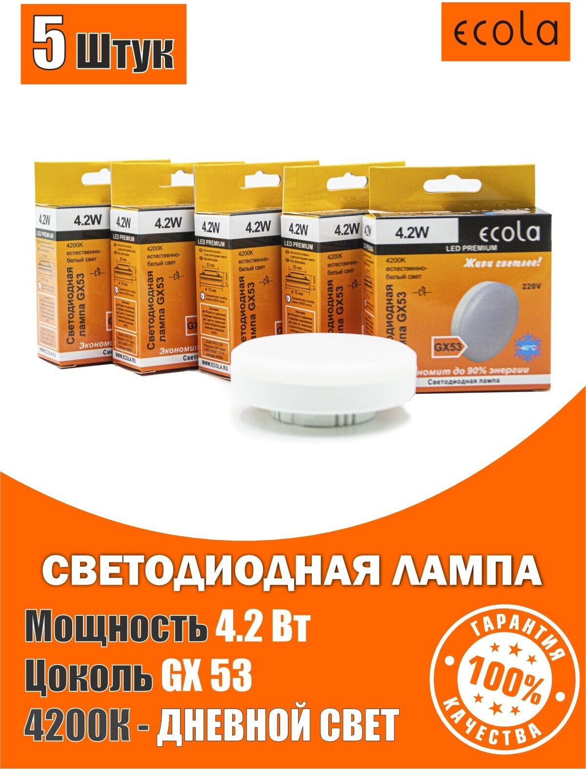 Лампочка светодиодная потолочная (5штук) Ecola GX53 LED Premium 42W 4200K для ванной дома