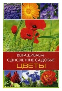 Лазарева Оксана Васильевна "Выращиваем однолетние садовые цветы"