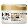 HairFood Маска для интенсивного восстановления и укрепления волос Кератин Терапия - изображение