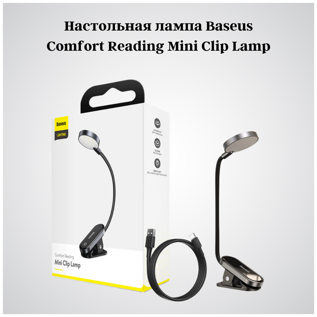 Лампа для чтения на прищепке Baseus Comfort Reading Mini Clip Lamp - Темно-серая (DGRAD-0G)