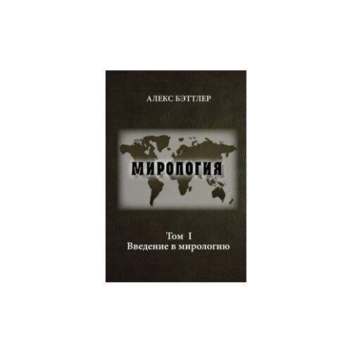 Бэттлер А. "Мирология. Прогресс и сила в мировых отношениях"