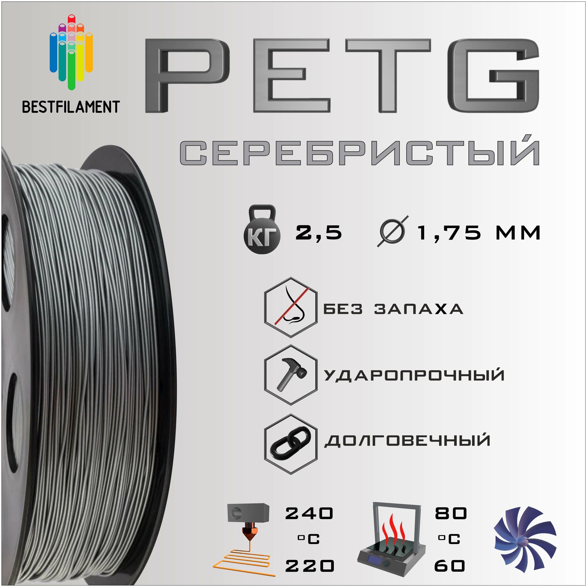 PETG Серебристый Металлик 2500 гр. 1.75 мм пластик Bestfilament для 3D-принтера