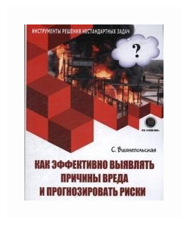 КАК эффективно выявлять причины вреда И прогнозировать риски, Вишнепольская С.