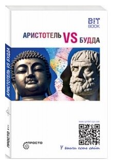 Аристотель vs Будда (Деменок С.) - фото №1