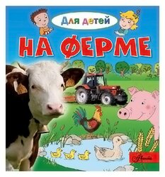 Лепти Э. "На ферме"