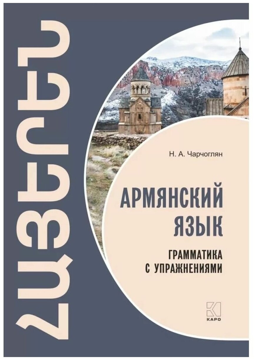 Армянский язык. Грамматика с упражнениями - фото №1