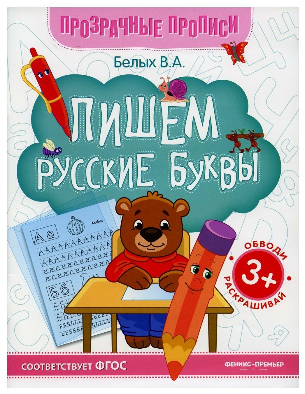 Пишем русские буквы: книга-тренажер. 11-е изд. Белых В. А. Феникс