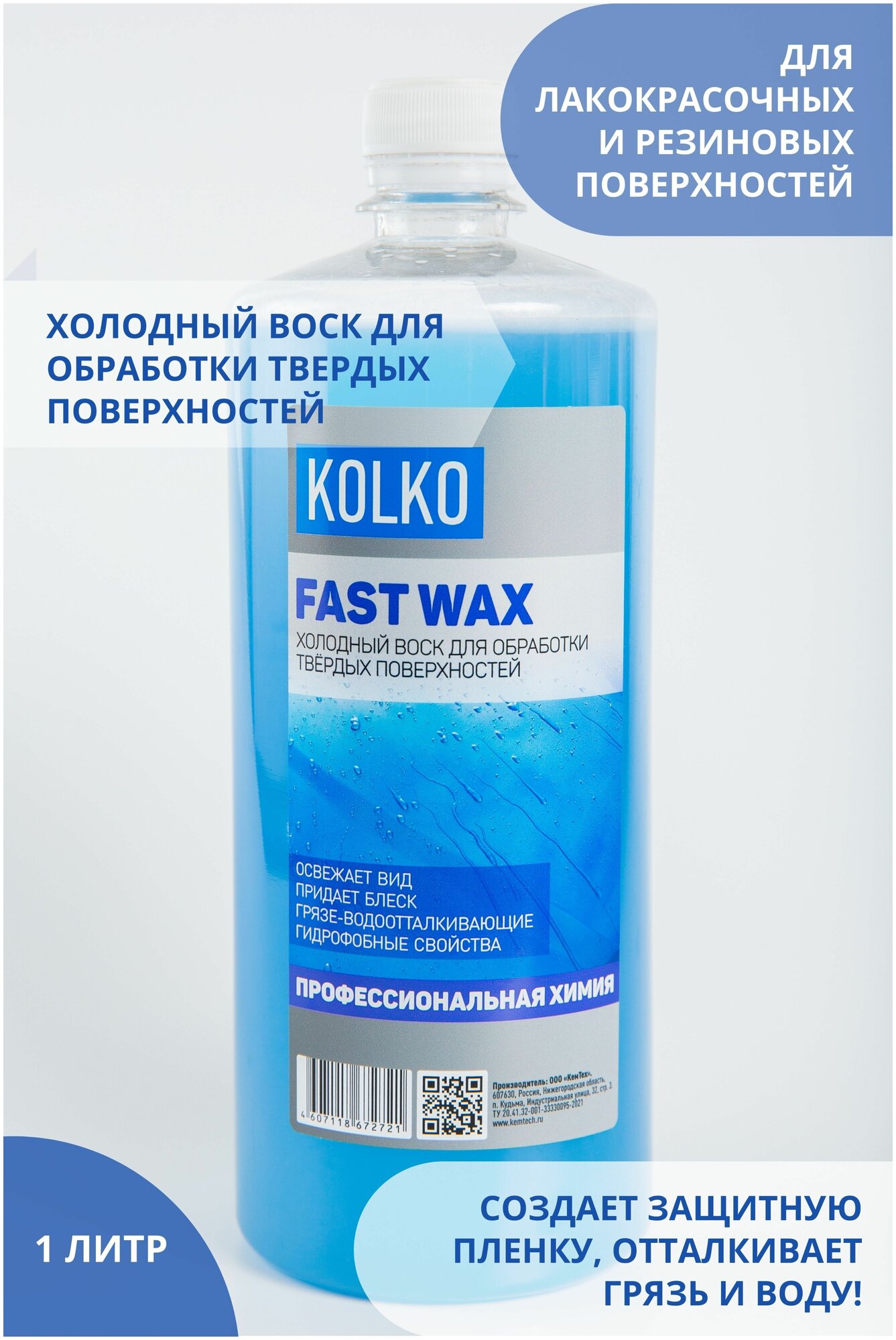 Холодный воск для автомобиля Kolko Fast Wax (концентрат) для лакокрасочных и резиновых поверхностей грязеотталкивающее средство 1 литр