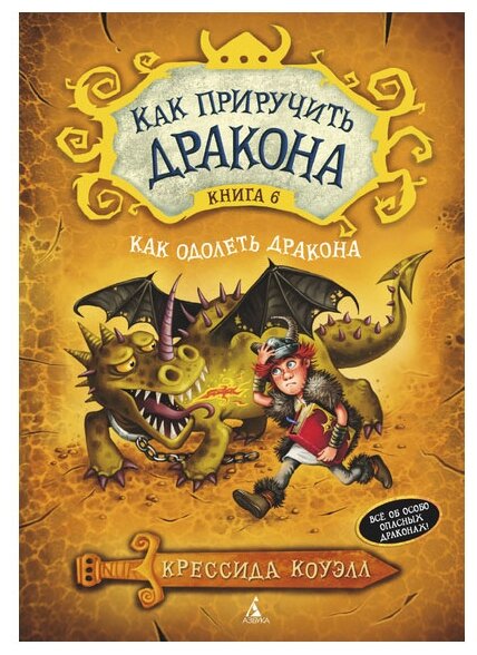 Как приручить дракона. Книга 6. Как одолеть дракона