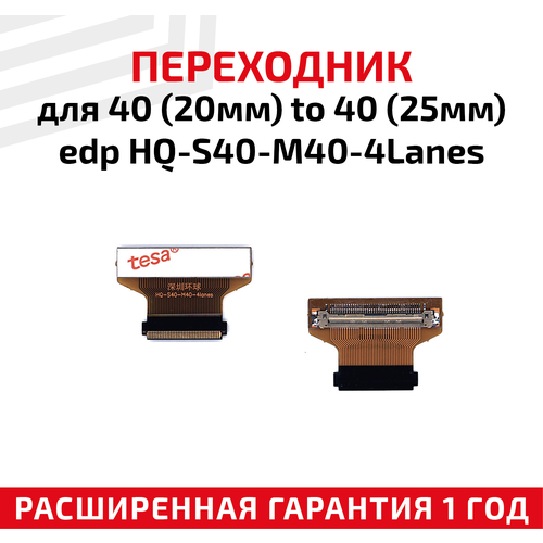 Переходник для матриц 40-pin (20мм) to 40 (25мм) edp HQ-S40-M40-4Lanes переходник для матриц 40 20мм to 40 25мм edp hq s40 m40 4lanes