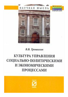 Культура управления социально-политическими и экономическими процессами. Монография - фото №1