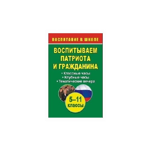 фото Кадашникова н.ю. "воспитываем патриота и гражданина. 5-11 классы. классные и клубные часы, тематические вечера" учитель