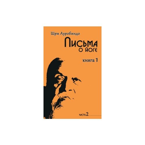 фото Ауробиндо шри "письма о йоге. книга 1. часть 2" амрита-русь