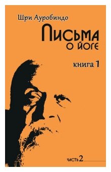 Йога в письмах. Книга 1. Часть 2 - фото №2