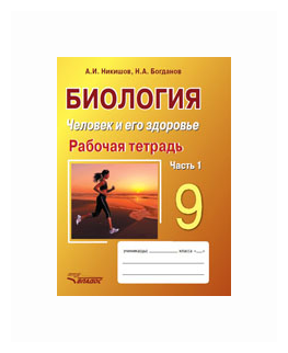 Биология. Человек и его здоровье. 9 класс. Рабочая тетрадь. В 2-х частях. Часть 1 - фото №1
