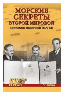 Морские секреты Второй мировой. Военно-морское сотрудничество СССР и США. Почтарев А. Н.