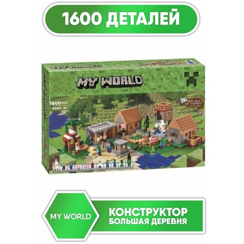 Конструктор/My World/Большая деревня/1600 дет