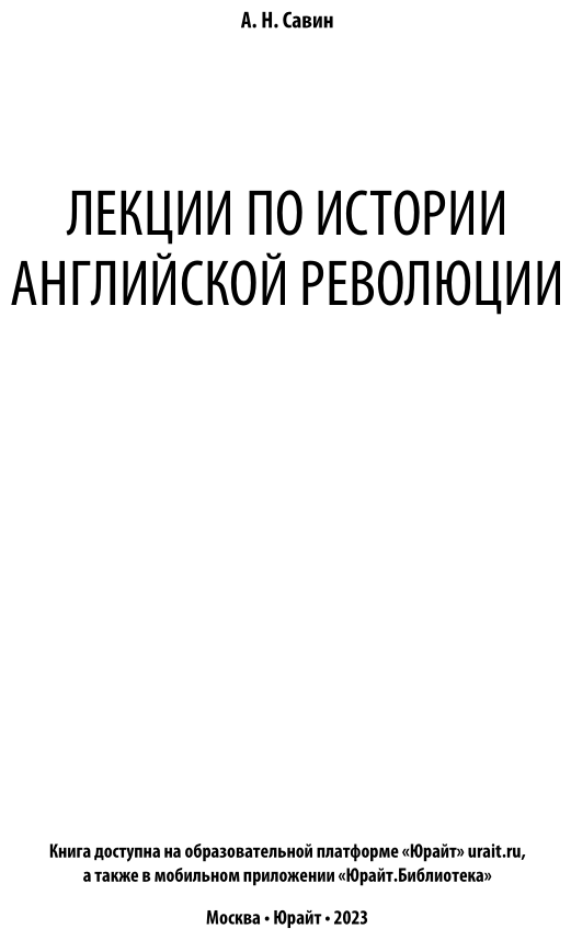 Лекции по истории английской революции - фото №3