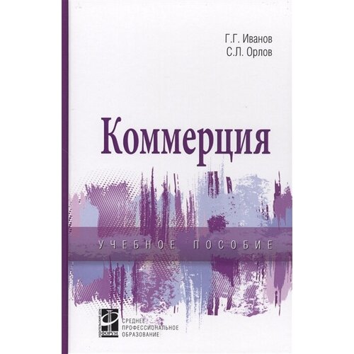 Коммерция. Учебное пособие