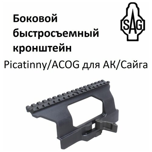 планка пикатинни на ак над крышкой ствольной коробки Боковой кронштейн для АК SAG для оптического прицела оружия