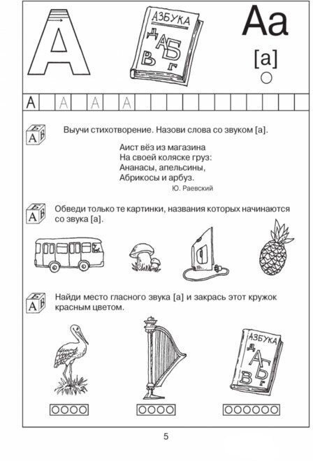 200 занимательных упражнений с буквами и звуками - фото №15