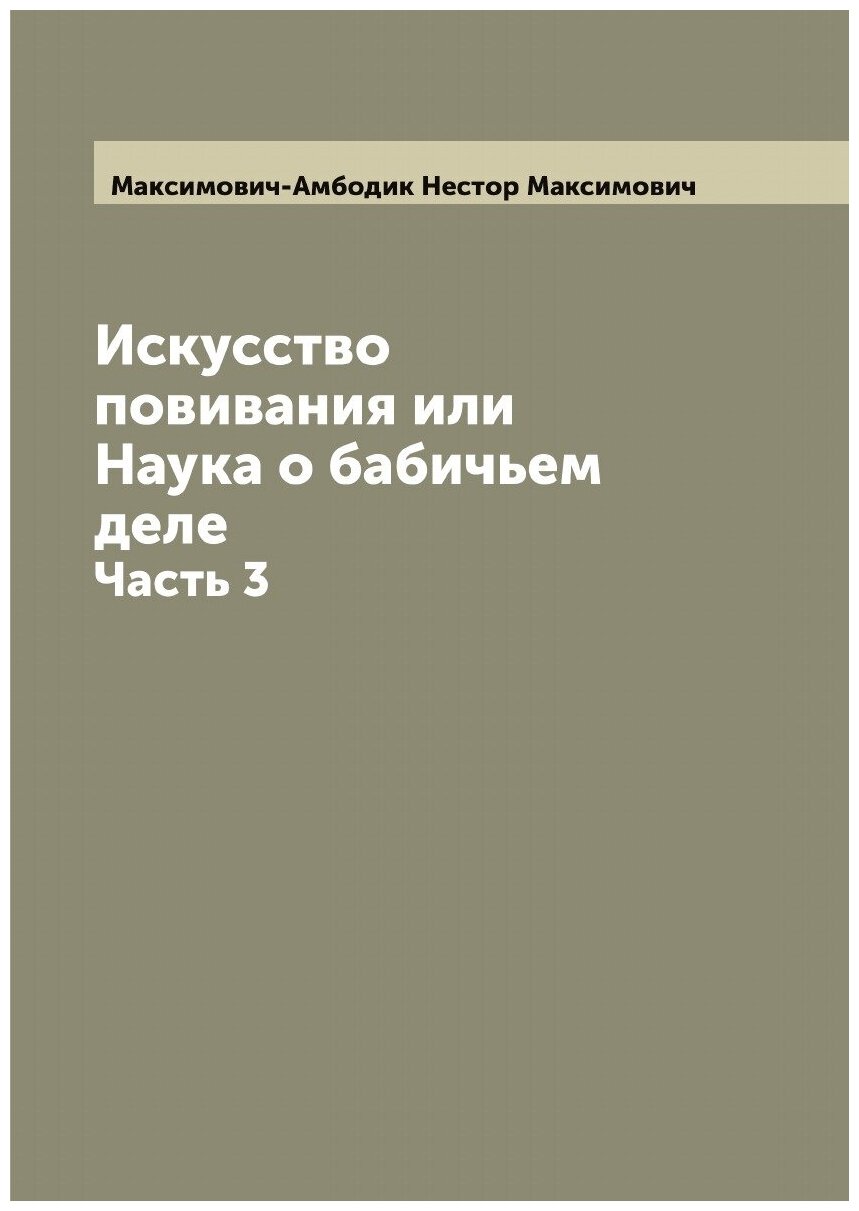 Искусство повивания или Наука о бабичьем деле. Часть 3