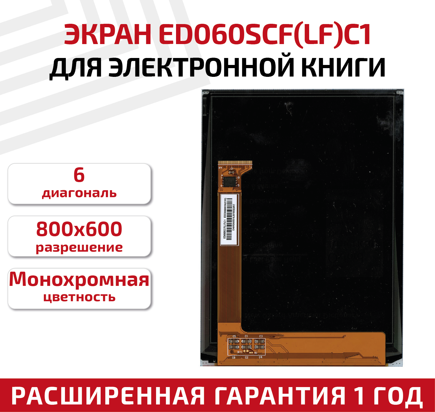 Экран для электронной книги e-ink 6" PVI ED060SCF(LF)C1 800x600 (SVGA)