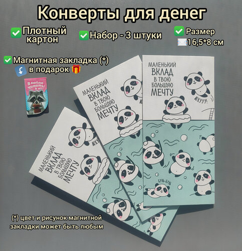 Изображение товара Конверты для денег «Маленький вклад в мечту», 16,5 х 8 см (3 шт.)