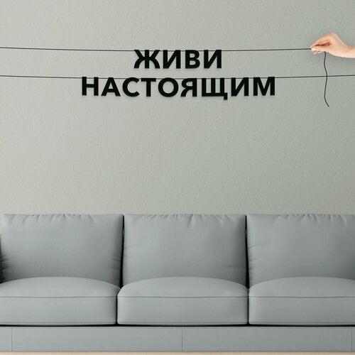 фото Бумажная гирлянда на стену, интерьерная - живи настоящим , гирлянда буквенная.